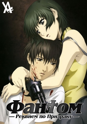 Фантом: Реквием По Призраку / Phantom: Requiem For The Phantom