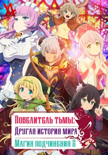 Повелитель тьмы: Другая история мира — Магия подчинения ОМЕГА / Isekai