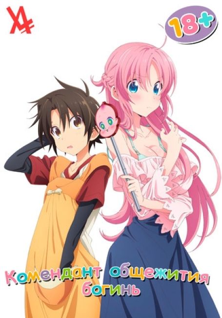 Комендант общежития богинь / Megami-ryou no Ryoubo-kun