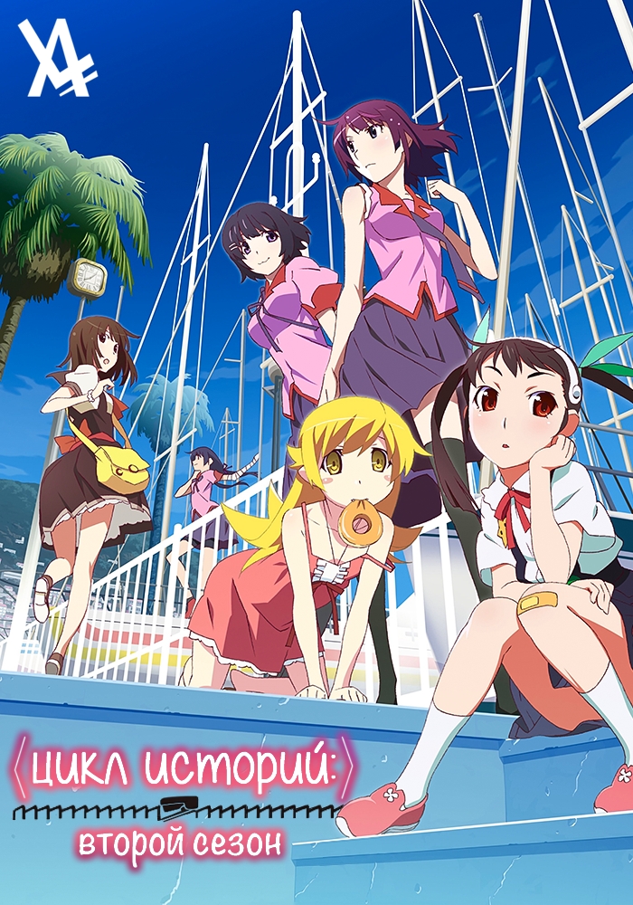 Цикл историй: Второй сезон / Monogatari Series: Second Season
