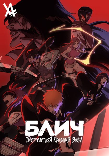 Блич: Тысячелетняя кровавая война / BLEACH: Sennen Kessen-hen