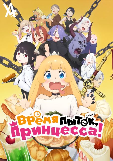 Время пыток, принцесса! / Himesama