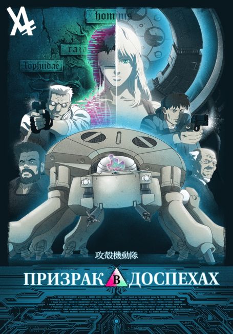 Призрак в Доспехах (1995) / Koukaku Kidoutai