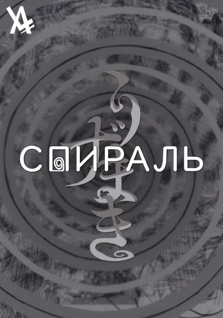 Спираль / Uzumaki