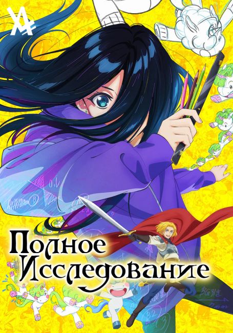 Создатель магии: Как создать волшебство в другом мире / Magic Maker ...