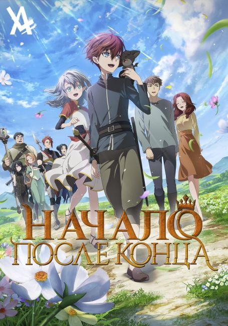 Начало после конца / The Beginning After the End