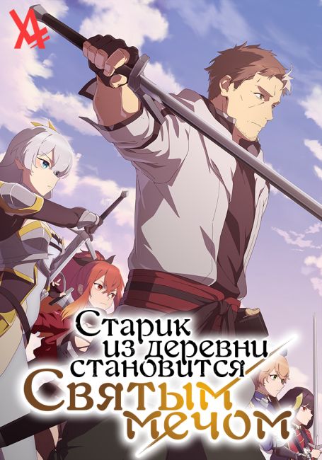 Старик из деревни становится Святым мечом / Katainaka no Ossan, Kensei ni Naru
