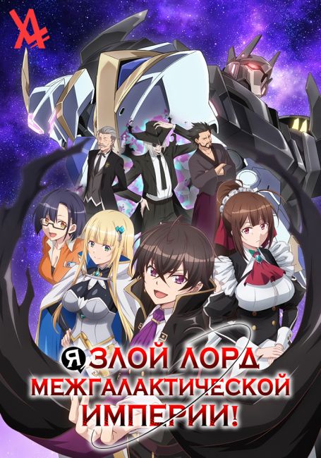 Я злой лорд межгалактической империи! / Ore wa Seikan Kokka no Akutoku Ryoushu!