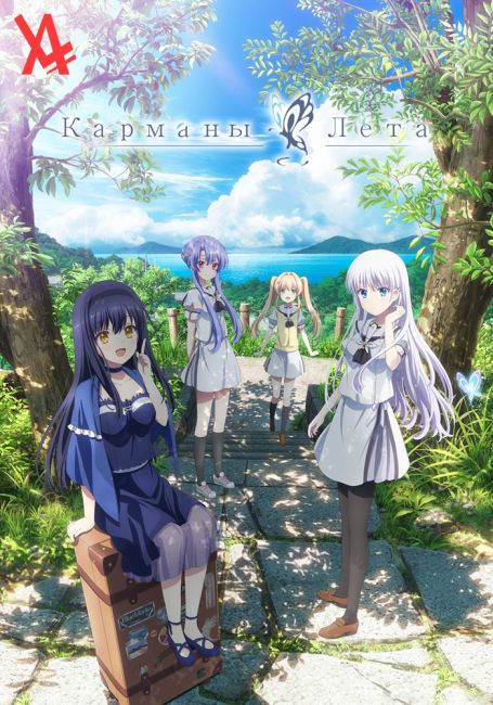 Карманы лета / Summer Pockets