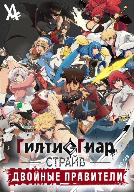 Гилти Гиар Страйв: Двойные Правители / Guilty Gear Strive: Dual Rulers