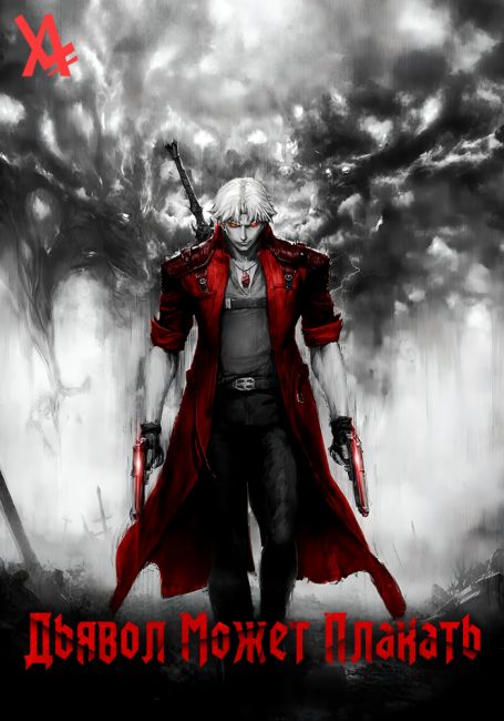 Дьявол может плакать / Devil May Cry